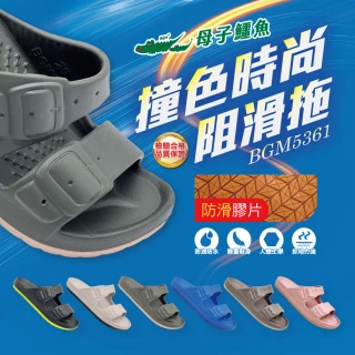 【母子鱷魚】官方直營 撞色時尚阻滑拖 男女拖鞋 防油防水 寬楦 緩震 輕量 BGM5361