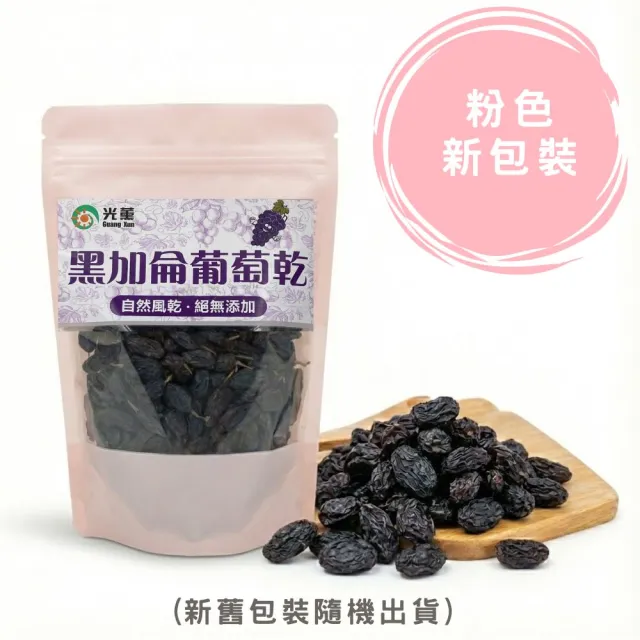 【Guang Xun 光薰】超值五包組 無籽黑加侖葡萄乾(頂級新疆吐魯番無籽無核葡萄 團購美食 蜜餞果乾禮盒)