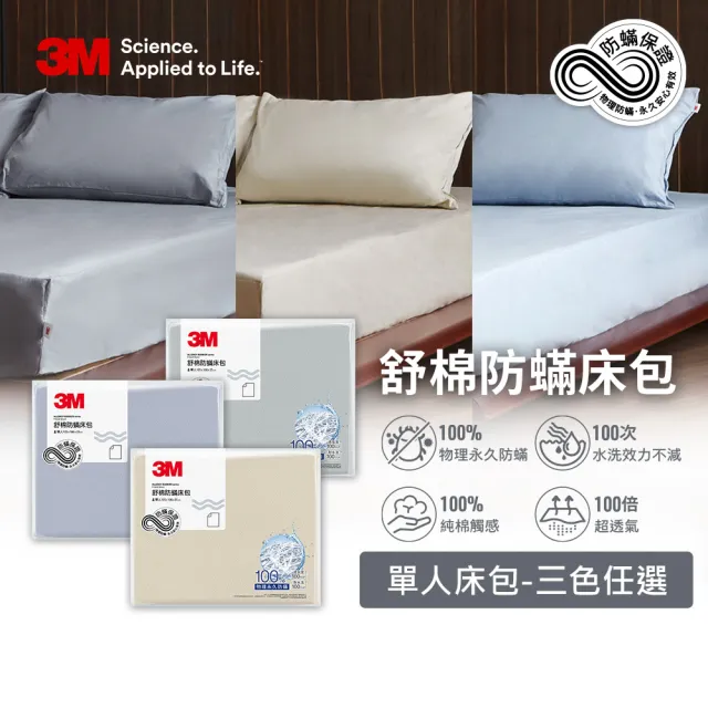 【3M】新一代純棉防蹣床包-單人(北歐藍/奶油米/清水灰三色選)