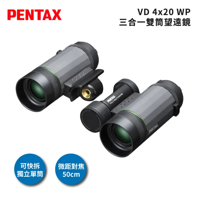 【PENTAX】VD 4x20 WP 三合一雙筒望遠鏡(台灣總代理公司貨)