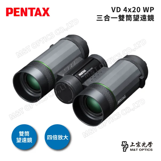 【PENTAX】VD 4x20 WP 三合一雙筒望遠鏡(台灣總代理公司貨)