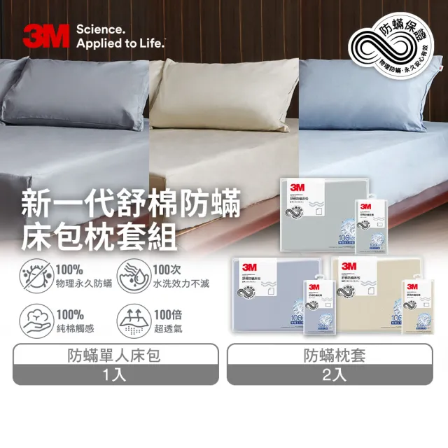 【3M】新一代純棉防蹣床包枕套組-單人(北歐藍/奶油米/清水灰)