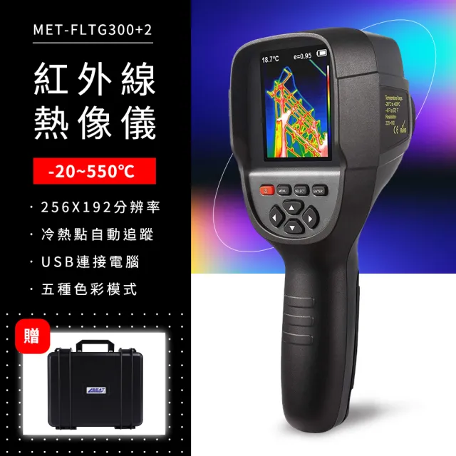 牆壁抓漏 熱像儀 熱顯像儀 紅外線測溫槍 熱成像儀 630-FLTG300+2(紅外線熱像儀 機器過熱檢測)
