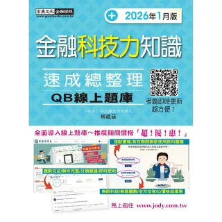 【宏典文化】〔線上題庫即時更新〕金融科技力知識 速成（2026年1月版）