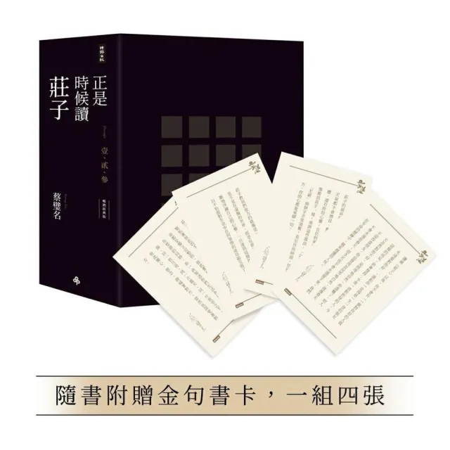 正是時候讀莊子（暢銷經典版）限量精裝套書1-3冊 不分售（隨書贈送金句書卡 一組四張）