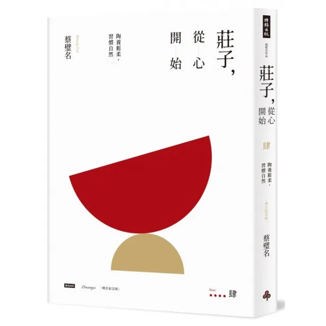 【時報文化】莊子，從心開始（增訂紀念版）肆：陶養鬆柔，習慣自然