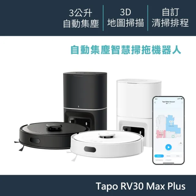 【TP-Link】Tapo RV30 Max Plus 5300Pa大吸力 掃拖二合一機器人(光學雷達 IMU雙導航 自動集塵 支援語音)