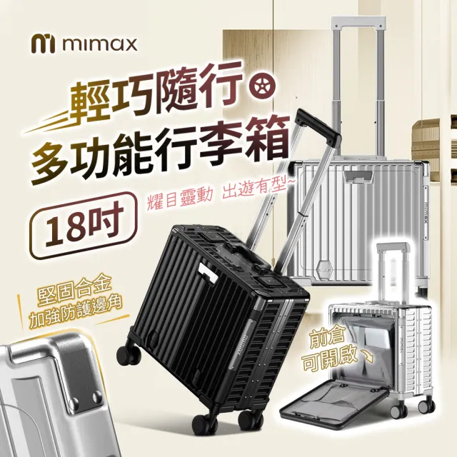 【米覓 mimax】輕巧隨行多功能行李箱 18吋(行李箱 拉桿箱 旅行箱 USB充電設計 鋁框 小米生態鍵)