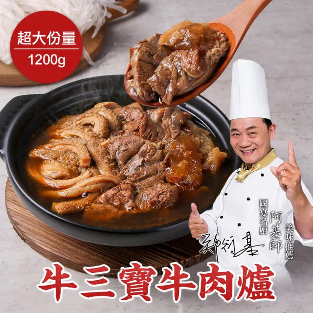 【愛上新鮮】阿基師 牛三寶牛肉爐2組(1.2公斤/組 火鍋 鍋物)