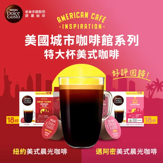 【NESCAFE Dolce Gusto】推薦 城市系列美式咖啡膠囊18顆x3盒(適用雀巢多趣酷思咖啡機 紐約/邁阿密 /)
