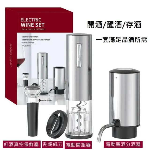 【家適通】4入/組 不鏽鋼電動紅酒開瓶器 電動開瓶器+電動醒酒器+真空保鮮塞+割錫刀 (紅酒開瓶 自動開瓶器