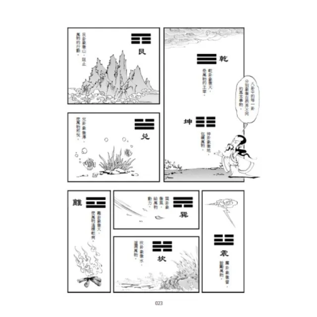 「一分鐘秒懂漫畫易經＋一分鐘秒懂漫畫道德經」套書（共兩冊）