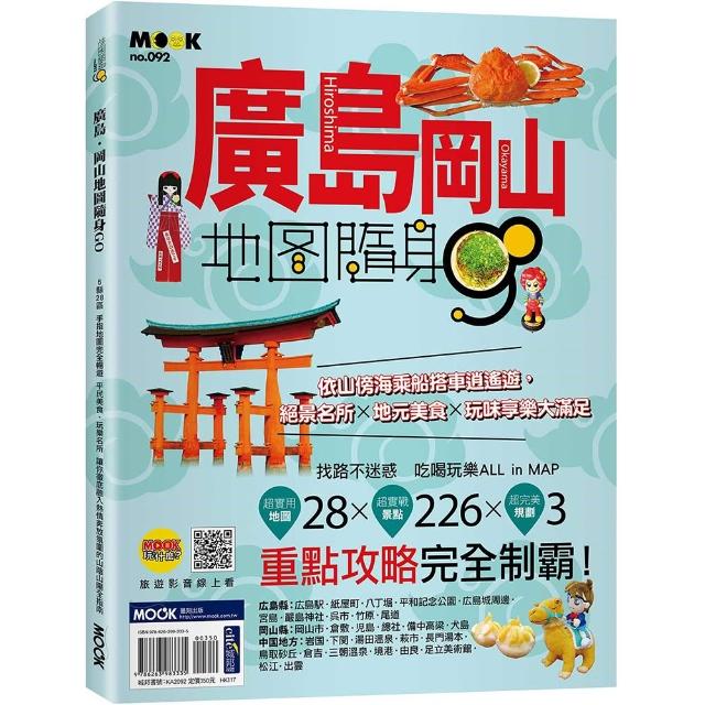 【墨刻】廣島．岡山地圖隨身GO