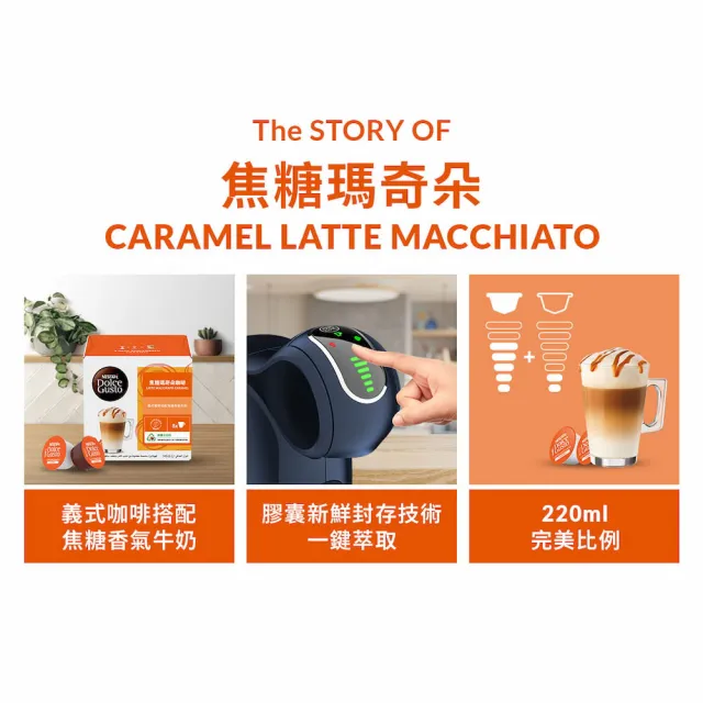 【NESCAFE Dolce Gusto】雀巢多趣酷思 焦糖瑪奇朵膠囊 咖啡膠囊 (16顆)