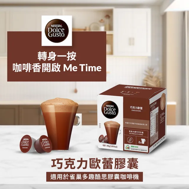 【NESCAFE Dolce Gusto】巧克力歐蕾膠囊16顆X3盒(適用雀巢多趣酷思咖啡機)