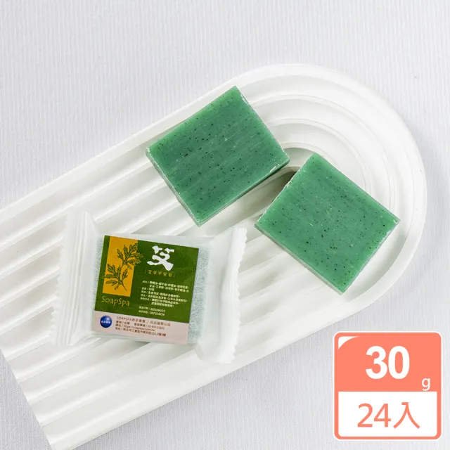 【SOAPSPA】艾草平安皂艾草皂旅行小香皂24入(飯店皂/隨身皂)