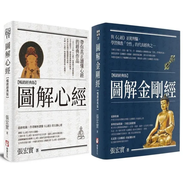 〔圖解般若經典系列〕(二冊):《圖解心經〔暢銷經典版〕》+《圖解金剛經〔暢銷經典版〕》