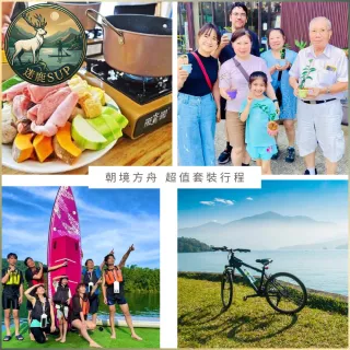 日月潭迷鹿SUP｜日月潭一日超值旅遊｜水陸雙享・在地體驗體驗券（MO)