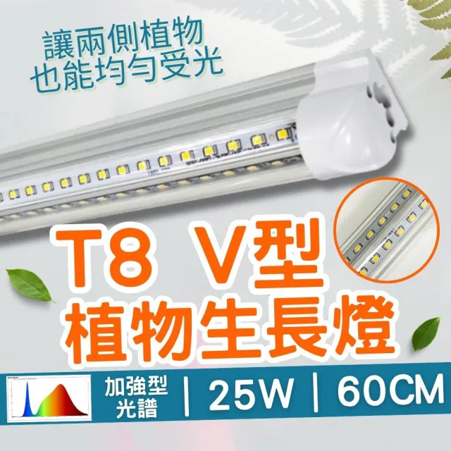 【JIUNPEY 君沛】2入組 T8一體式V型植物燈管 2呎25W 加強型光譜(植物生長燈)（其他規格）