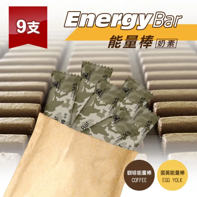 【餅乾學院】蛋白能量棒任選3入組(蛋黃口味/咖啡口味/能量補給/登山露營)