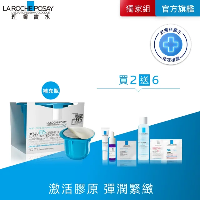 【理膚寶水】全新上市雙入組★極效B5彈潤超修復乳霜 補充瓶 50ml_A(B5膠原霜)（其他規格）