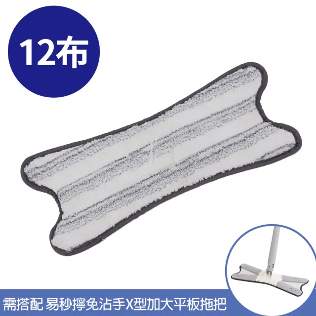 【百鈴】易秒擰免沾手X型加大平板拖把-乾濕兩用X型拖布-12片(需搭配易秒擰免沾手X型加大平板拖把)