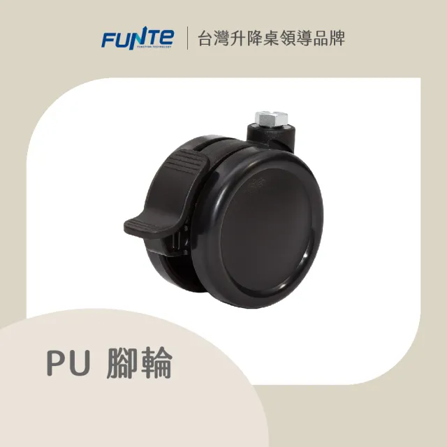 【FUNTE】電動升降桌專用｜ PU 腳輪四入組