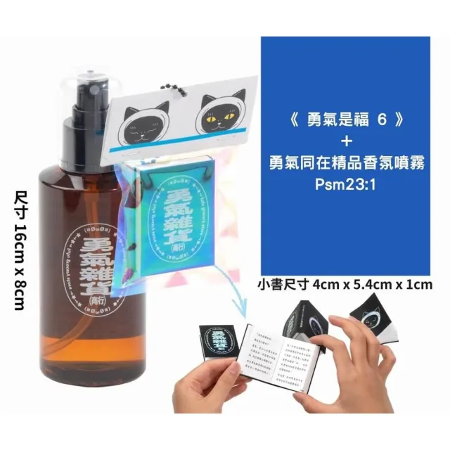 《勇氣是福6》+勇氣同在精品香氛噴霧 Psm23：1