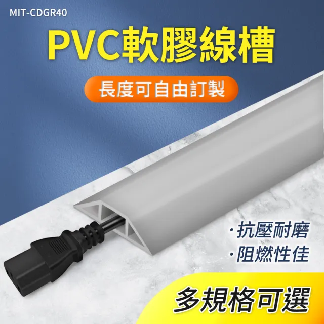 軟線槽 橡膠線槽 地面走線槽 橡膠軟線槽 電線壓條 電線理線槽 地線槽 地板線槽(190-CDGR40)