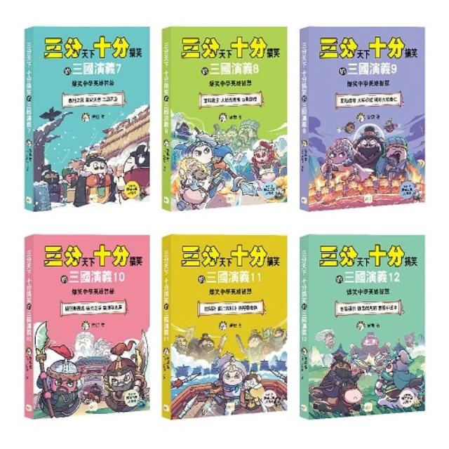 【東雨文化】〔三分天下•十分搞笑的三國演義〕7-12套――爆笑中學英雄智慧﹝中高年級歷史圖文讀本﹞(附贈-