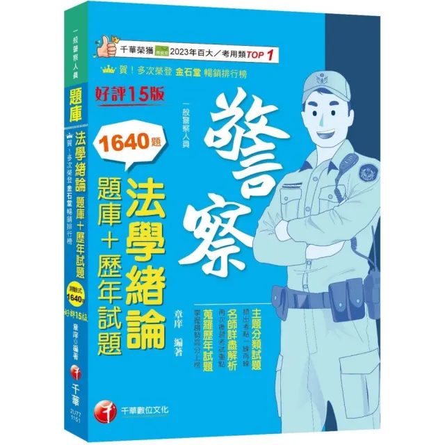 2026（最熱銷的必考題庫）法學緒論(題庫+歷年試題)〔十五版〕（一般警察人員）