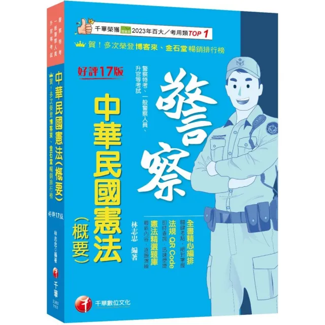 2026(全書精心編排 掌握關鍵考點)中華民國憲法(概要)(十七版)(警察特考/一般警察