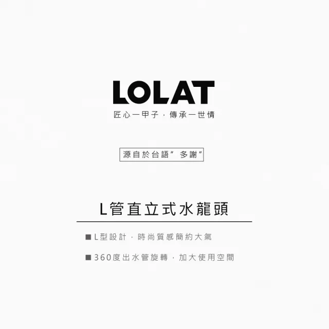 【LOLAT 羅力】官方直營 時尚簡約流理台立式水龍頭 /鉻(KNN1779)