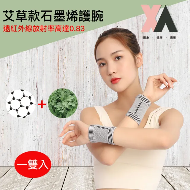 【XA】艾草款石墨烯護腕SMXHW(一雙入)