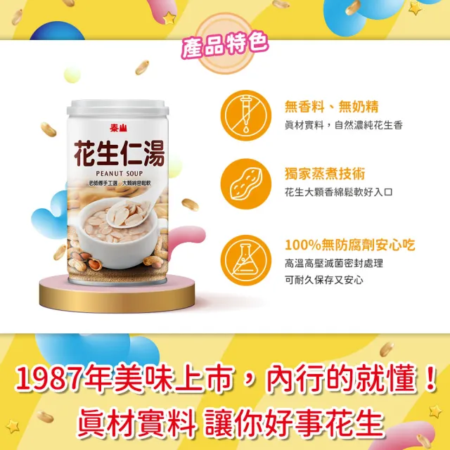 【泰山】花生仁湯320gx12入禮盒(中秋禮盒)
