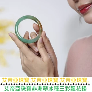 艾帝亞珠寶非洲翠冰種三彩飄花鐲
