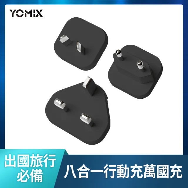 【YOMIX 優迷】萬國頭組★八合一自帶線22W三孔快充10000mAh可拆插頭行動電源(具Wh標示/自帶線/MagSafe)