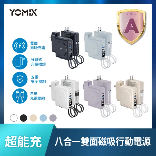 【YOMIX 優迷】萬國頭組★八合一自帶線22W三孔快充10000mAh可拆插頭行動電源(具Wh標示/自帶線/MagSafe)