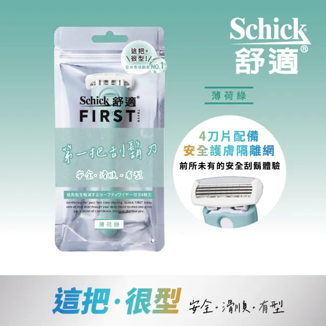 【Schick 舒適牌】Schick First 第一把刮鬍刀(1刀架4刀頭)