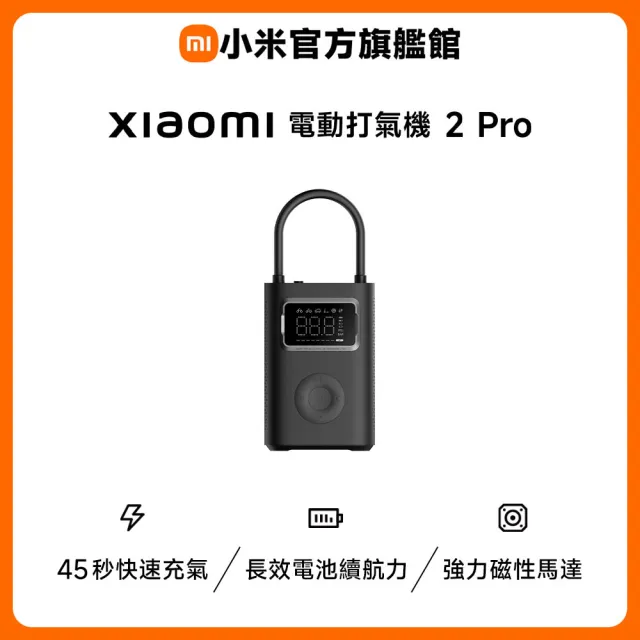 【小米】官方旗艦館 Xiaomi 電動打氣機 2 Pro 長效續航/150 psi高壓充氣/45秒快速充氣