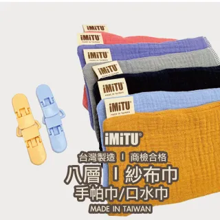 【imitu 米圖】(三入組)  快可巾｜八層紗純棉可拆式手帕巾｜台灣製 (三入組)隨機出貨
