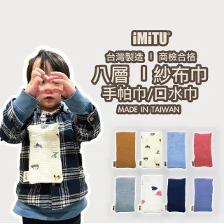 【imitu 米圖】(三入組)  快可巾｜八層紗純棉可拆式手帕巾｜台灣製 (三入組)隨機出貨