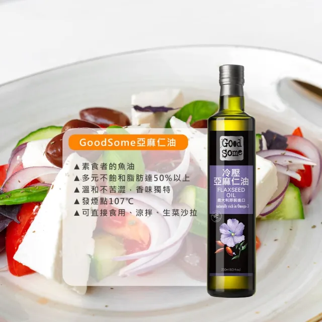 【GoodSome 好東西】義大利原裝進口頂級冷壓亞麻仁油250mlx4入(蔬食涼拌生飲好選擇)