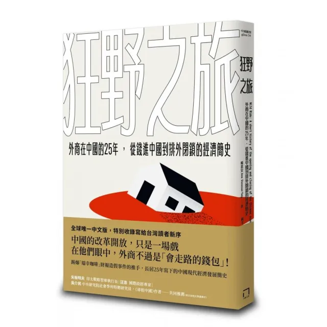 狂野之旅：外商在中國的25年 從錢進中國到排外閉鎖的經濟簡史