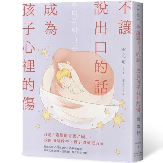【奇光】不讓說出口的話，成為孩子心裡的傷：打造「媽媽的言語之碗」，找回情緒餘裕，親子溝通更有愛