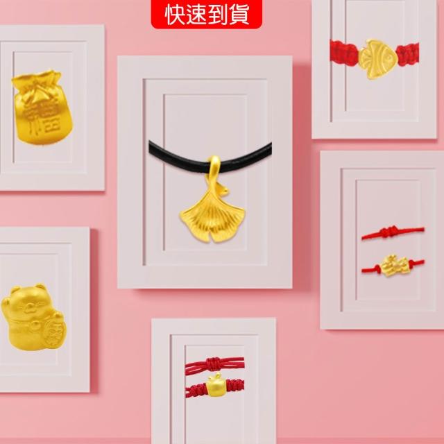 【今生金飾】現貨-開運迷你系列黃金串珠手繩墜飾(多款任選一)