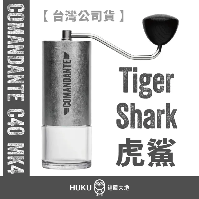 【COMANDANTE】Comandante C40 虎鯊手搖磨豆機|C40 虎鯊刀盤|實驗室系列|100% 德國製造