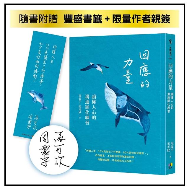 【圓神】回應的力量：讀懂人心的溝通顯化練習（限量作者親簽版）
