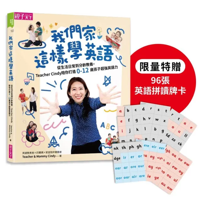 我們家這樣學英語：從生活日常到分齡教養 Teacher Cindy陪你打造0-12歲孩子超強英語力【首刷加贈96張玩出英