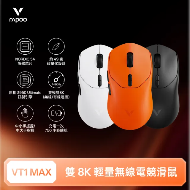 【rapoo 雷柏】VT1 MAX 輕量雙模雙8K人體工學電競滑鼠